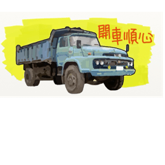 永安車行 祝福話