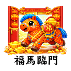 福馬臨門