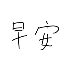 每一天都會用的話