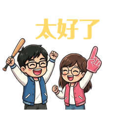 與女友相處的阿維