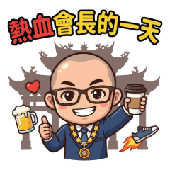 熱血會長的一天