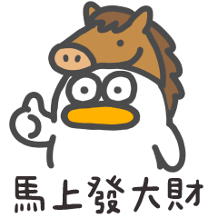 silly white duck31-Year of the Horse