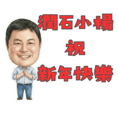 潤石小楊拜年