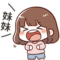 小可愛女友叫妹妹