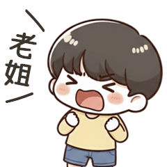 小可愛男友叫老姐