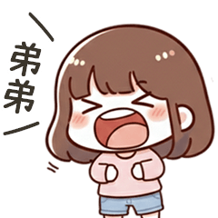 小可愛女友叫弟弟