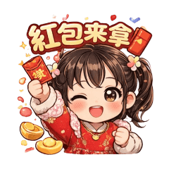 萌娃拜年，紅包拿來