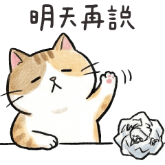 手帳風貓貓❤️有事明天再說
