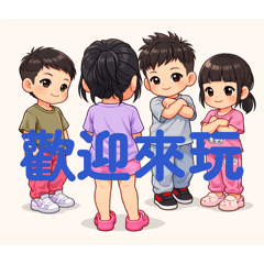 我們聽你說故事一起來玩