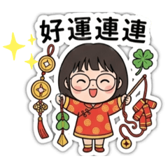 茉：「新年祝福」