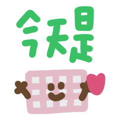 會動才可愛新年再出發!1 動態貼圖