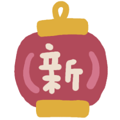 可愛手帳插畫新年快樂!