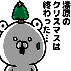 Urushibara Christmas and New Year
