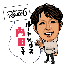 ルート6内田スタンプ