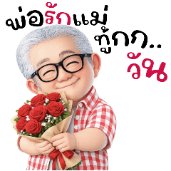 รุ่นใหญ่:พ่อคุยกับแม่กับลูก(บิ๊ก)