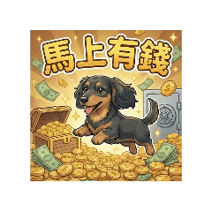 臘腸馬年行大運