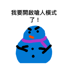 雪人的嗆人語錄1