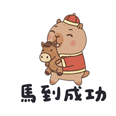 卡皮巴拉 馬到成功 黑 新年快樂 馬年 貼圖