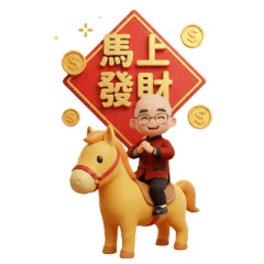 廣圓說故事：馬年好運到 (3D可愛日常)