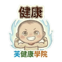 芙健康學院1