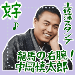 中岡 慎太郎 幕末 ギャグ 爆笑 維新 (文字)