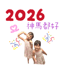 2026神馬都好
