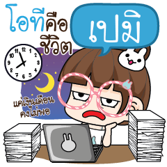 เปมิ ทาโมเมะ ขยันจัง