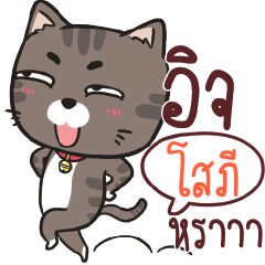 โสภี ชาร์โคล เหมียว