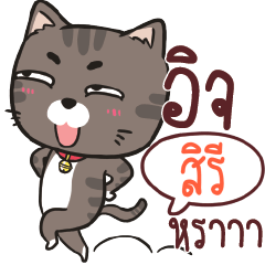 สิรี ชาร์โคล เหมียว