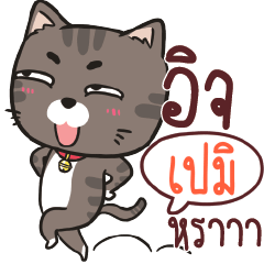 เปมิ ชาร์โคล เหมียว