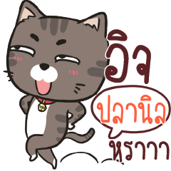 ปลานิล ชาร์โคล เหมียว