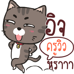 ครูวิว ชาร์โคล เหมียว