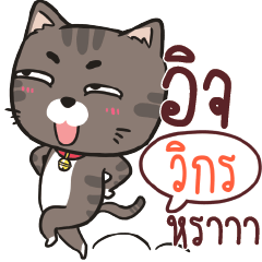 วิกร ชาร์โคล เหมียว