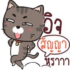 สัญญา ชาร์โคล เหมียว
