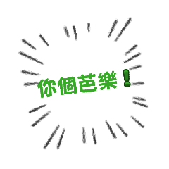 就說說而已，不然你想怎樣