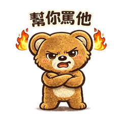 小熊朋友嘴賤日常