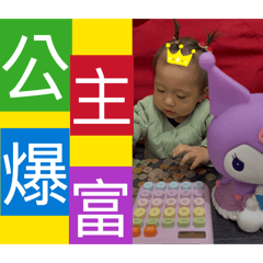 公主爆富～湯圓生活日常大小事。