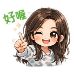 甜美女孩們日常習慣