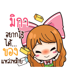 มิกา ค้าขาย เฮงๆ รวยๆ_S