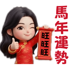 馬年大快樂