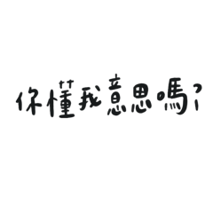 你有懂我意思嗎