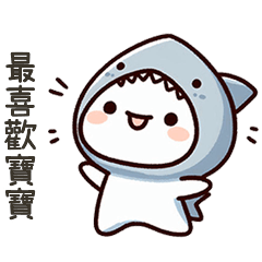 小鯊貓最喜歡寶寶