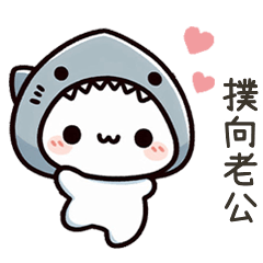 小鯊貓撲向老公