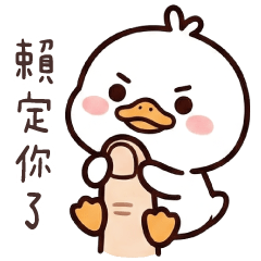 太可愛了鴨11★賴定你了