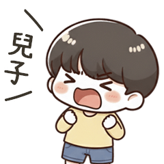 小可愛男友呼叫兒子