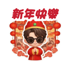 啟峯的過年貼圖