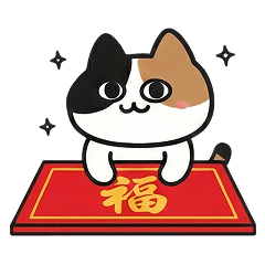 三花貓凡凡 賀新年篇