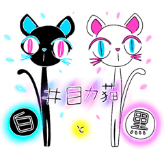 Me-ryoku neko.Shiro to Kuro