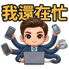 ★台味帥哥010★辦公室上班族常用版★