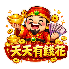 天天有錢花